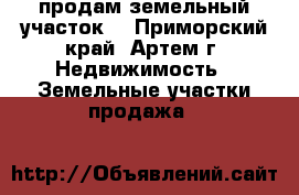 продам земельный участок  - Приморский край, Артем г. Недвижимость » Земельные участки продажа   